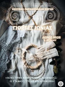 Read more about the article Γιορτές Ιωνίας 2025