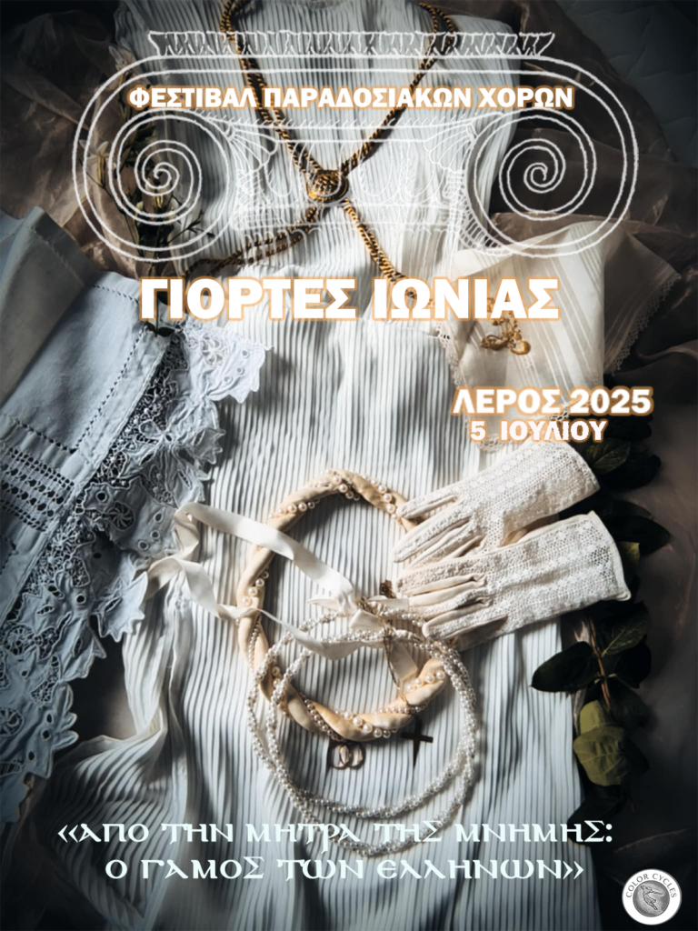 Γιορτές Ιωνίας 2025