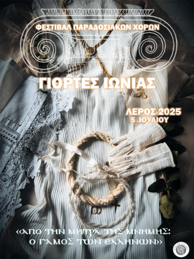 Read more about the article Γιορτές Ιωνίας 2025